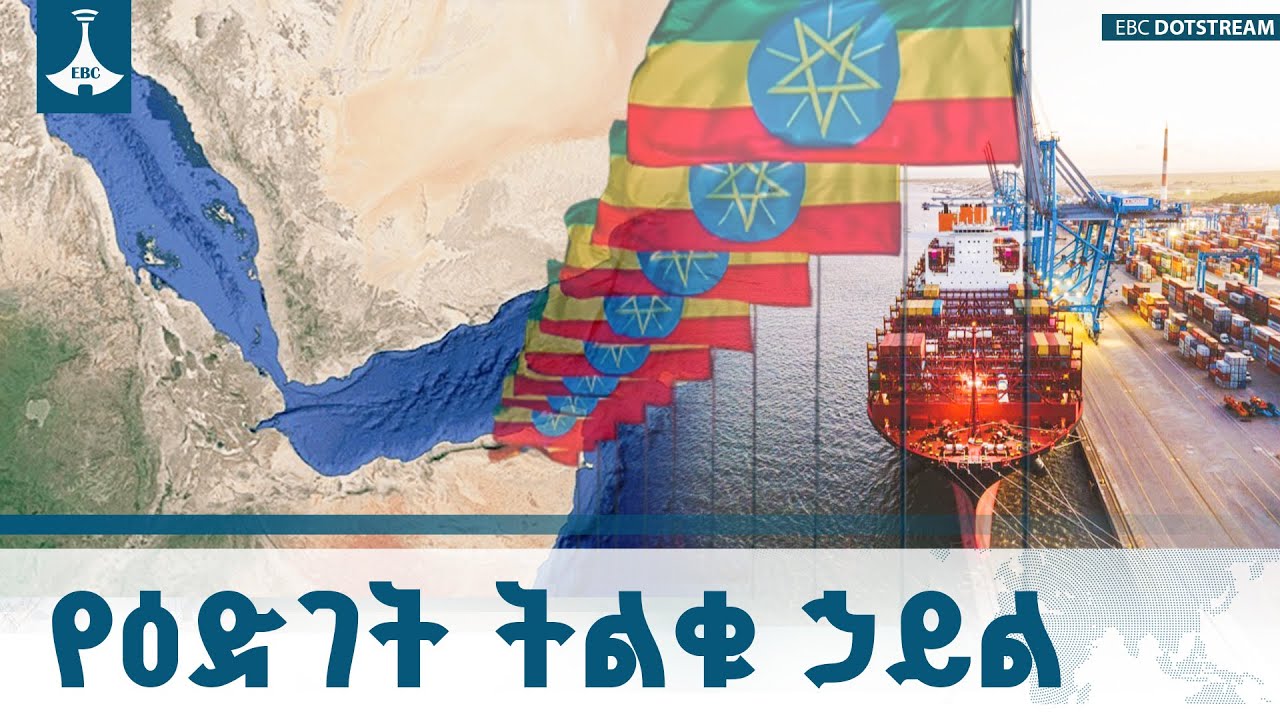 የትውልዱ አርበኝነት የሚገለጥበት ብሔራዊ ጥቅም  ETV | EBC | EBCDOTSTREAM