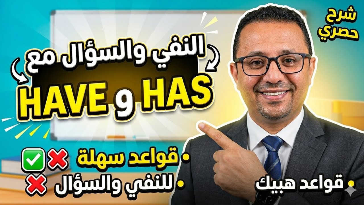 7- النفي والسوال من have و has