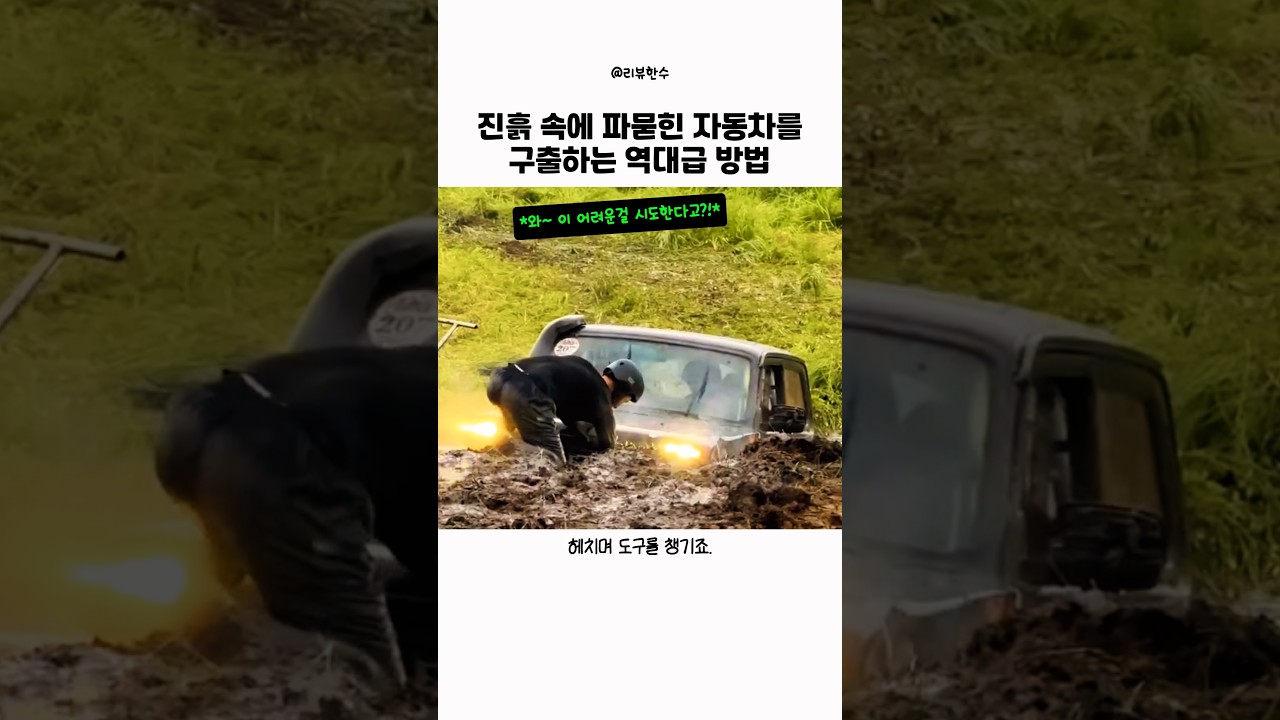 진흙에 빠진 차량을 구출하는 방법