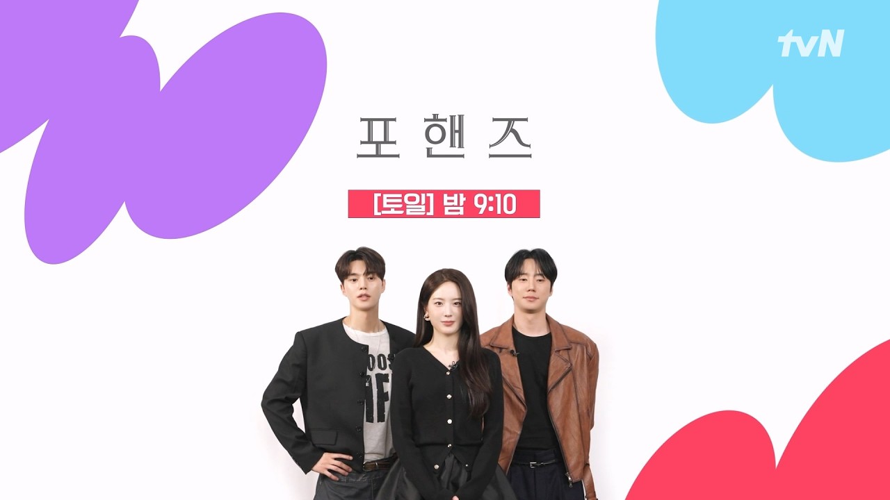 tvN #포핸즈 의 즐거움 포인트는?🔍