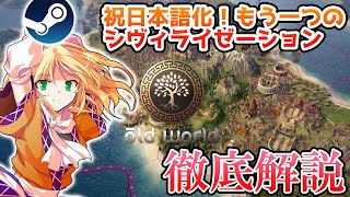 もう一つのシヴィライゼーション「Old World」日本語化記念スペシャル【Steamひみつ探偵団35】
