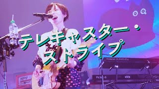 Download lagu ポルカドットスティングレイ「テレキャスター・ストライプ」ライブ映像_2024教祖爆誕ワンマン mp3