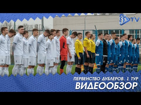 Дубль 2020 | Динамо Минск 2:0 Рух Брест | Голы матча