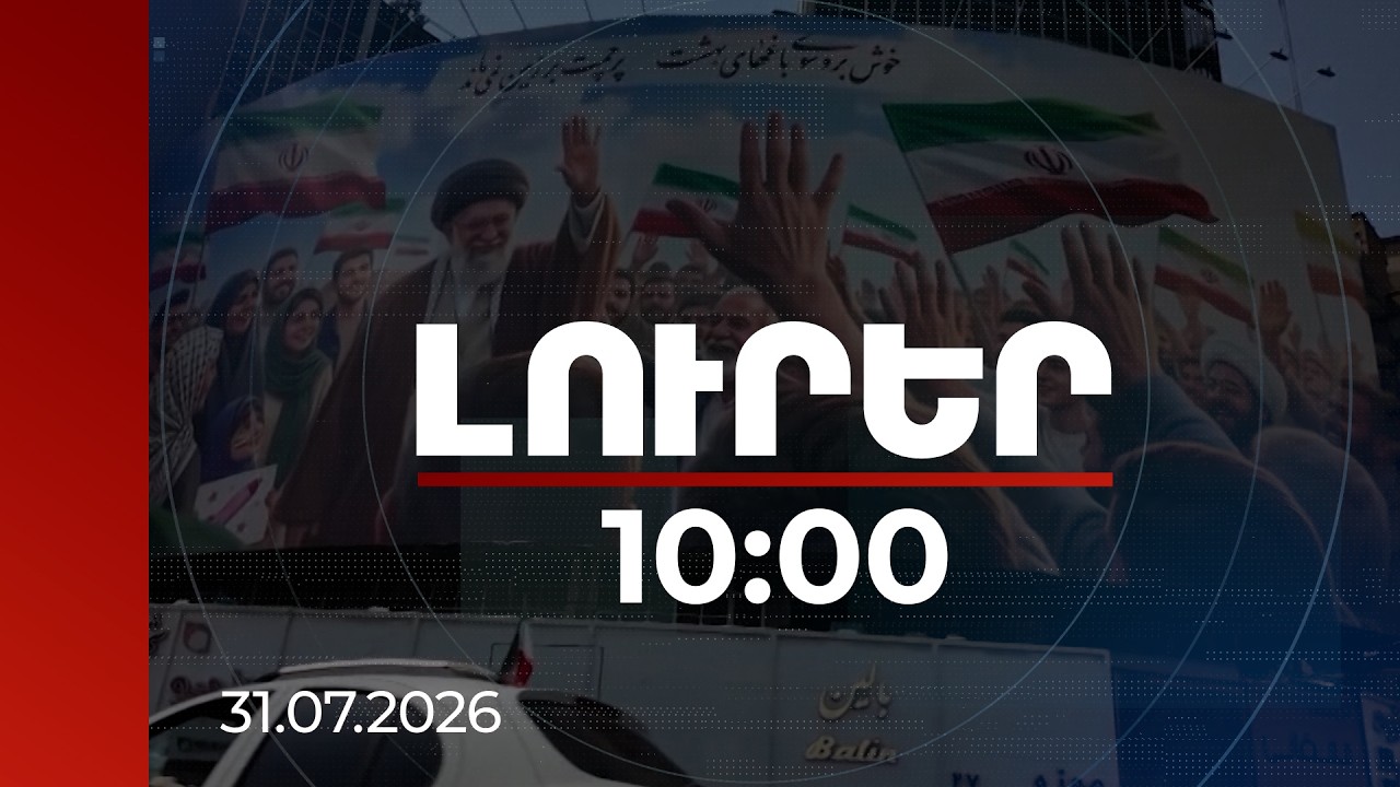 Լուրեր 10:00 | ՀՀ-ն եզակի երկրներից է, որոնց Իրանը սպառնալիք չի համարում. փորձագետներ | 31.07.2026