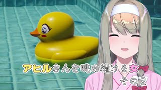 【Placid Plastic Duck Simulator】アヒルさんを眺め続ける女  その２【倉池ふじの】
