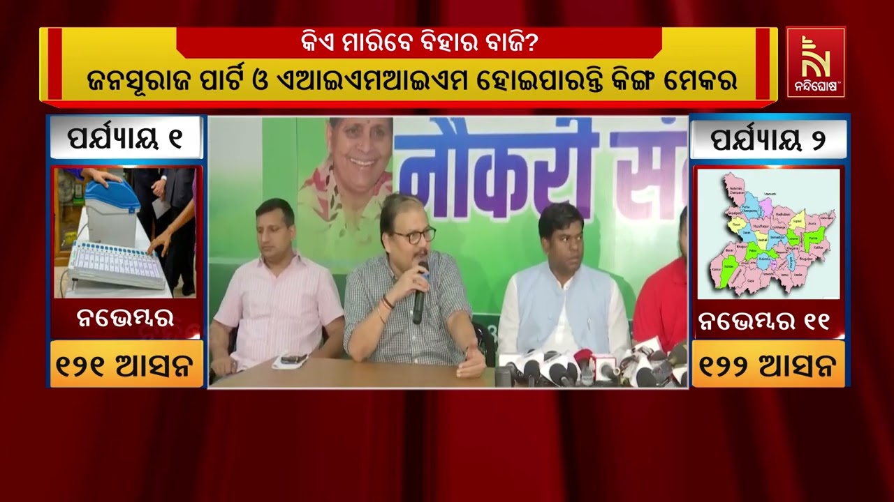 ବିହାର ପ୍ରଥମ ପର୍ଯ୍ୟାୟ ନିର୍ବାଚନ l ୧୨୧ ଆସନରେ ହେବ ପ୍ରଥମ ପ?