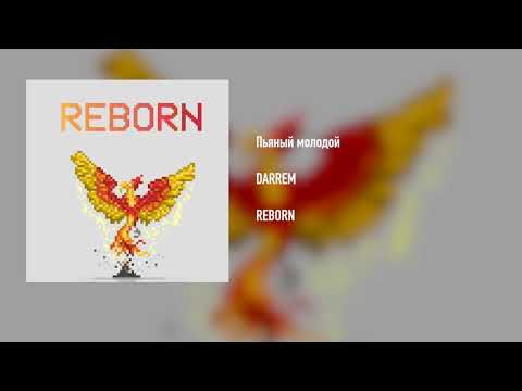 DARREM - Пьяный молодой (Audio)