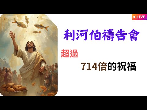 利河伯禱告會-超過714倍的祝福影片縮圖