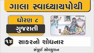 gala swadhyay pothi | std 8 gujarati ch 14 swadhyay pothi | dhoran 8 gujarati chapter 14 swadhyaypot