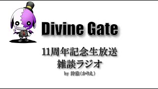 【ディバゲ】サービス開始11周年記念！狩猿(かりえ)の雑談ラジオ放送