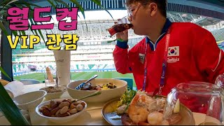 월드컵 가나전 VIP석 직관 후기 - 카타르(2) 월드컵 가나전 VIP석 직관 후기 - 카타르(2)