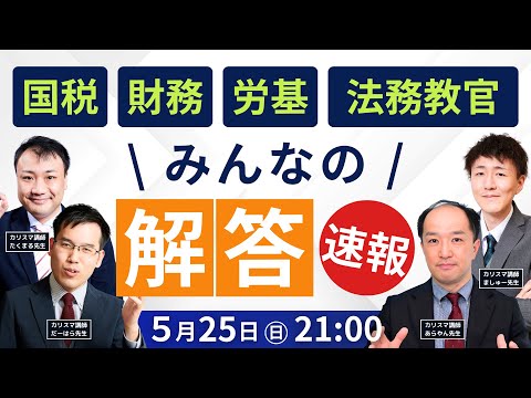 【動画】解答速報ライブ