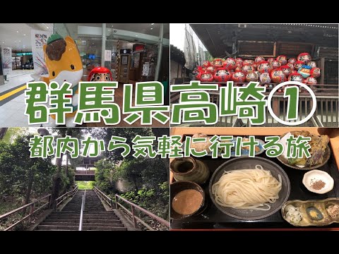 [Takasaki Parte 1] ¡Un viaje completamente satisfactorio de 1 noche y 2 días!
