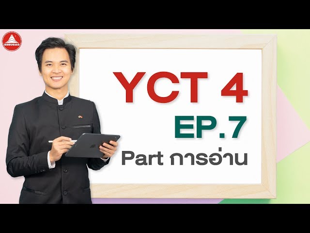 เรียนภาษาจีนสำหรับเด็ก YCT 4 EP.7 Part การอ่าน