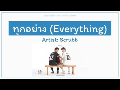 ทุกอย่าง (Everything) - Scrubb (ST. 2gether The Series) [Lyrics THA/ROM/ENG]