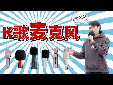 谁是K歌之王？6款K歌麦克风对比测评！