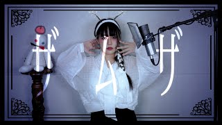 - 「ザムザ」 (잠자) cover ∥てにをは 【CielA】