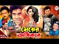 Meyer Odhikar মেয়ের অধিকার Ilias Kanchan Diti Amin Khan Blockbuster Bangla 