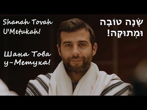 Rosh ha-Shanah 5782: Shanah Tovah U'Metukah! - a musical video postcard