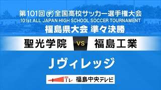 【高校サッカー】準々決勝 聖光学院VS福島工業