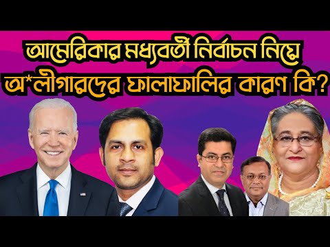 আমেরিকার মধ্যবর্তী নির্বাচন নিয়ে অ*লীগারদের ফালাফালির কারণ কি ?