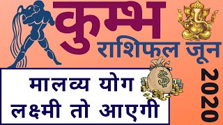 Kumbh Rashi Rashifal june 2020| Kumbh Lagna Masikfal| कुम्भ राशि राशिफल जून | कुम्भ लग्न मासिकफल जून