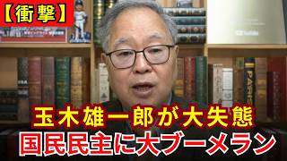 【完全崩壊】玉木雄一郎の致命的やらかし！重要外遊を妨害した国民民主党、「対決より解決」の大嘘がバレて絶体絶命…【高橋洋一】