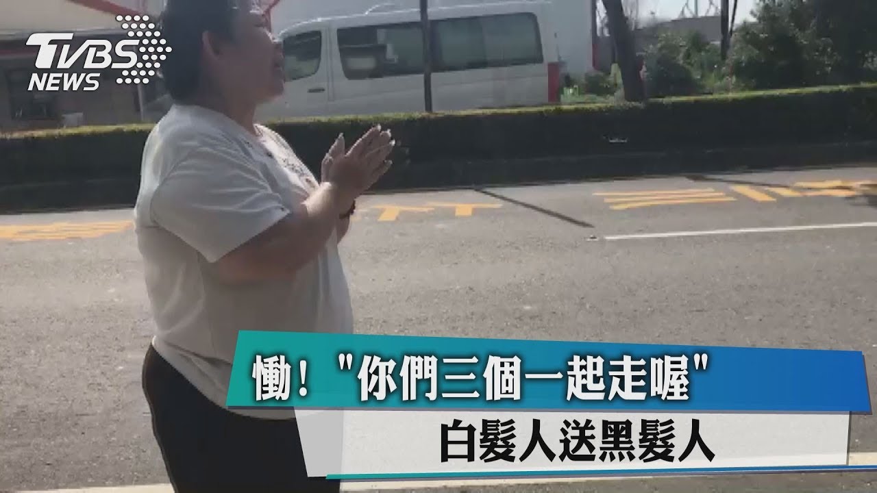 慟!「你們3個一起走喔」 白髮人送黑髮人