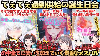 【スバおか結婚だ！(はしゃぐ狐)】ミオの誕生日に不甲斐ないPON!?ケーキを前にてぇてぇが止まらない誕生日会でも全てにツッコミを入れていくかわいいが止まらないミオの誕生日会【大神ミオ生誕2026】
