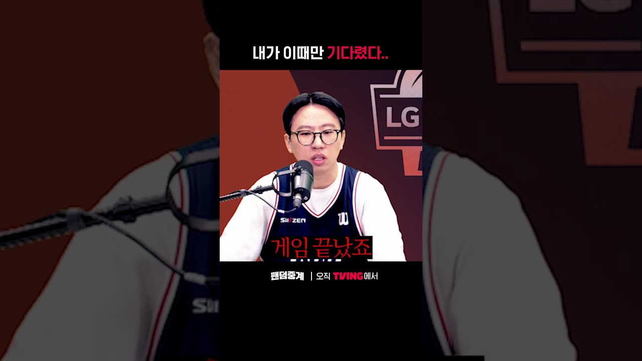 [팬덤중계] 이때만 기다렸다...ㅣKCC vs 소노ㅣ#shortsㅣTVINGSPORTS