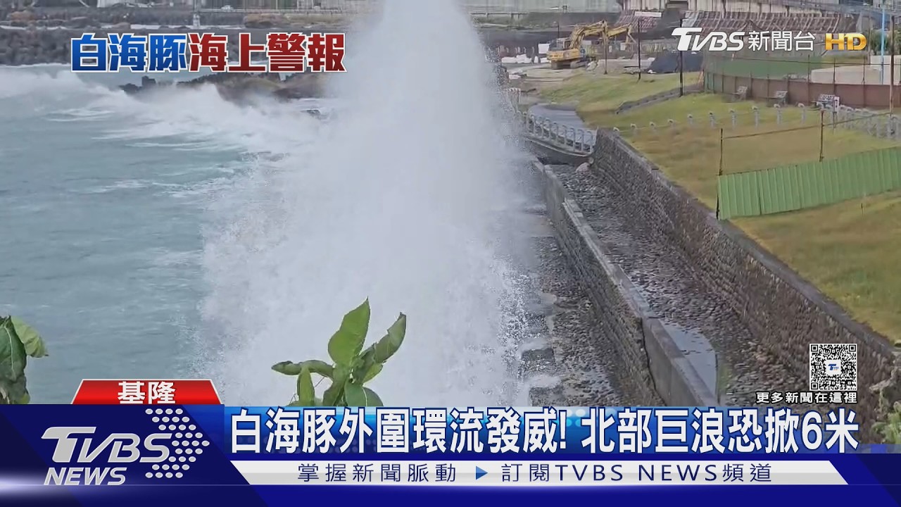 影音／白海豚颱風襲北海岸！八斗子浪高近4公尺　漁民急卸貨防災