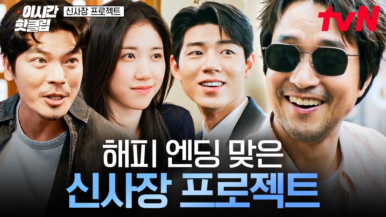 [#신사장프로젝트] 모든 갈등 5분 내로 해결해 드림🪄 꽉 닫힌 해피 엔딩 결말 맞은 신사장 프로젝트🩷