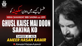 Download lagu Ameer Hasan Aamir | Ghusl Kaise Main Doon Sakina Ko |Nohay 2011 mp3 Download lagu Ameer Hasan Aamir | Ghusl Kaise Main Doon Sakina Ko |Nohay 2011 mp3