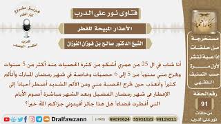 ماحكم من يفطر في رمضان لأنه يعاني من كثر الحصيات التي تخرج منه ويقضي الصيام بعد رمضان؟ الشيخ الفوزان image