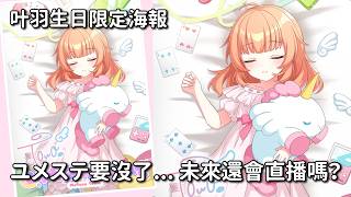 【勳の實況】World Dai Star 夢之星雲 叶羽生日限定海報 抽卡實況：ユメステ即將結束營運... 未來還會直播嗎？ │ Birthday Night 本巣叶羽 ガチャ │ ユメステ