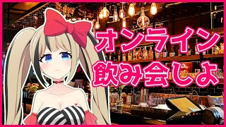 誰もえぬとオンライン飲み会してくれないから君たちが付き合いたまえ【#都会えぬ】