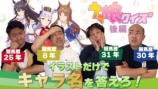 【ウマ娘】ウマ娘クイズ！競馬芸人がキャラ名当てに挑戦！！