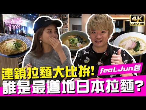 日本人真實評測！台北５家🇯🇵人氣連鎖拉麵🍜誰最道地？Ft.三原Japan Jun醬｜♈熙食記Tasting (4K UHD 2160P)