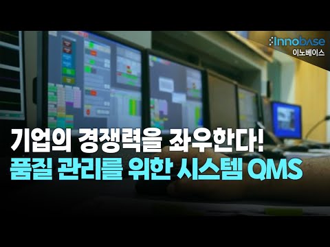 기업의 경쟁력을 좌우한다! 품질 관리를 위한 시스템 QMS 영상 썸네일