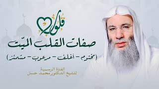 أخطر صفات القلب الميت في القران الكريم | حلقة ١٧ من برنامج قلوب - رمضان ١٤٤٢هـ | الشيخ د. محمد حسان image