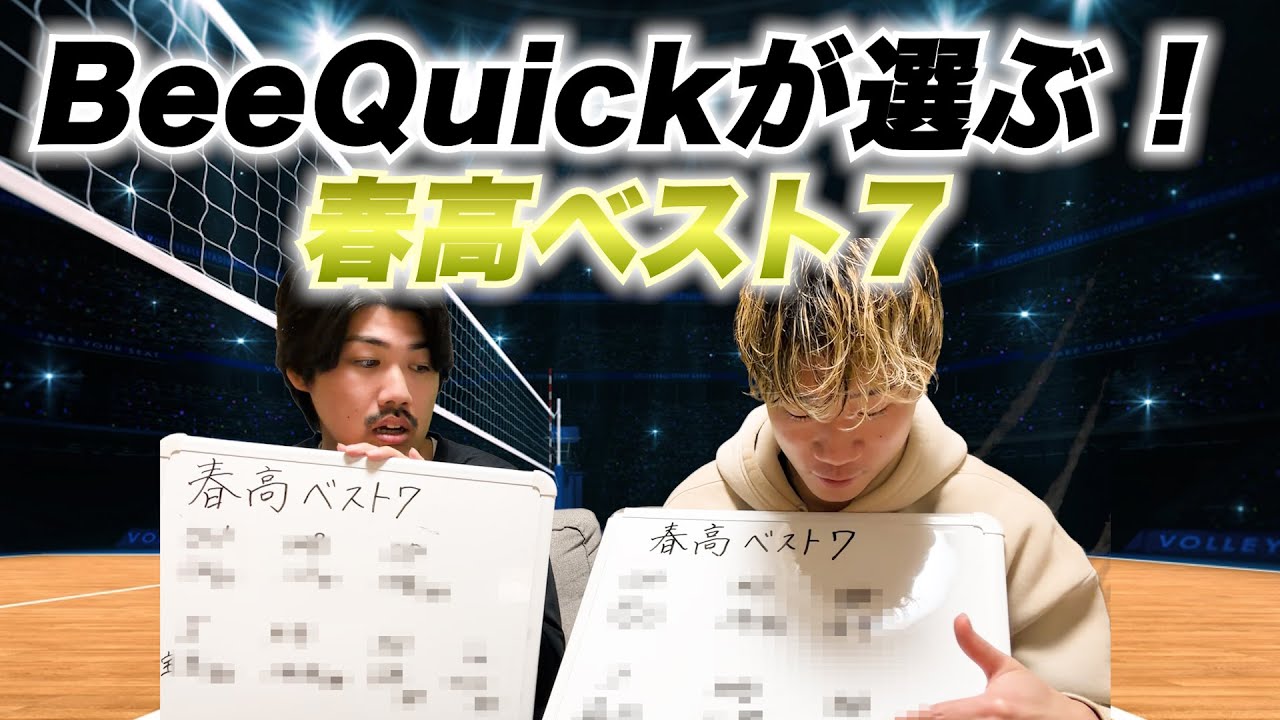 春高2026で最も活躍したと思う選手７名を決めました