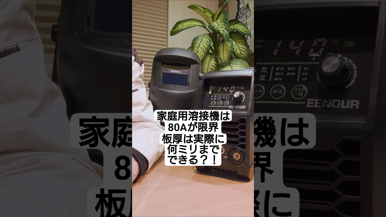 新商品EENOUR MIG140P+の実力は？本編チェック