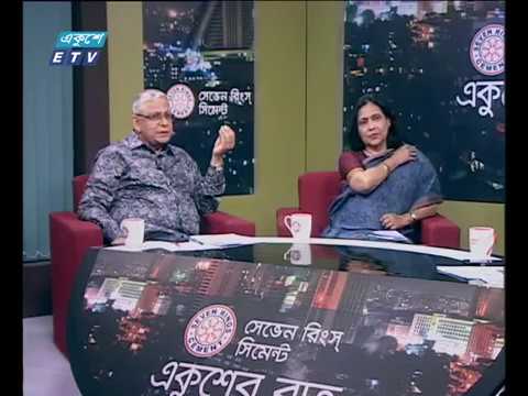 একুশের রাত। ১৯ এপ্রিল ২০১৮। আলোচক : এয়ার কমডোর (অব.) ইসফাক ইলাহি চৌধুরী [নিরাপত্তা বিশ্লেষক] এবং আমেনা মহসিন (অধ্যাপক, আন্তর্জাতিক সম্পর্ক  বিভাগ, ঢাকা বিশ্ববিদ্যালয়)।