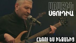 Առաջին ստուդիա․ Տիգրան Ժամկոչյան - Հեռու ես ինձանից