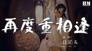 Download lagu 伍佰 - 再度重相逢『我們是如此的不同』【動態歌詞Lyrics】 mp3