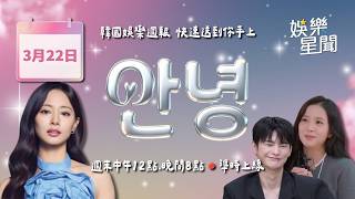 安妞👋韓娛晚報 20260322