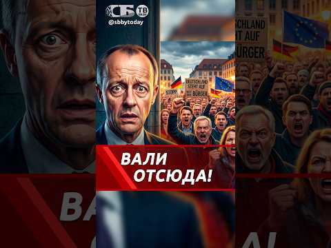 Разъярённая толпа немцев встретила канцлера Мерца