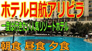 【ホテル日航アリビラ】一度は行きたい人気リゾートホテル　朝食　昼食　夕食　ビーチ　プール　ガーデン　雰囲気が最高!!　宿泊記