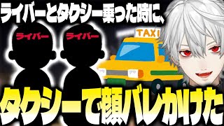 タクシーに乗るときに葛葉が気をつけていること【にじさんじ/葛葉/切り抜き】