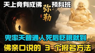 天上竟有‘成佛预科班’ | 弥勒菩萨兜率天，普通人死后刹那就到，佛亲口说的 3 个报名方法 #佛教 #禪修 #佛法 #修行 #内觀 #心靈成長 #靜心  #冥想 #佛陀 #南傳#藏传